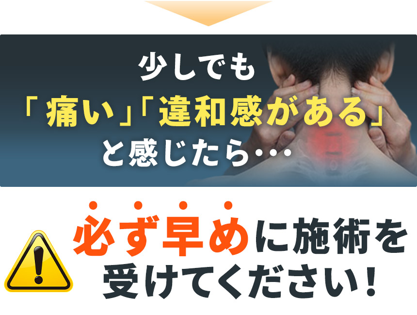 必ず早めに施術を受けてください