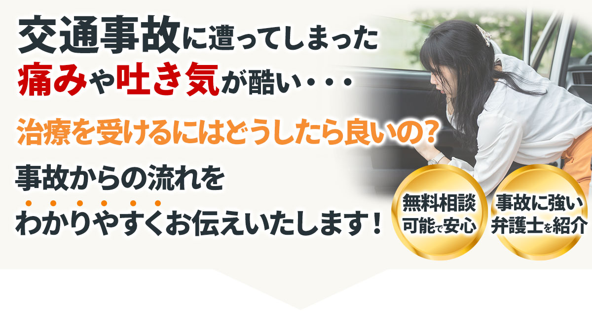 事故からの流れ