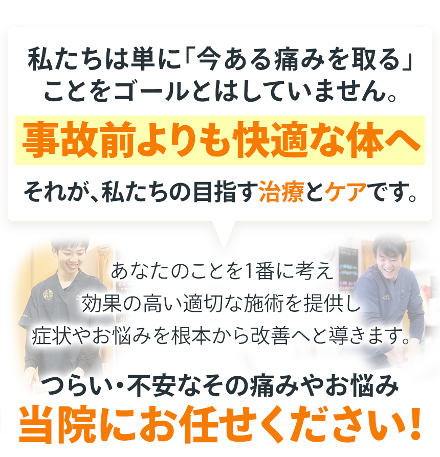 事故前よりも快適な体へ
